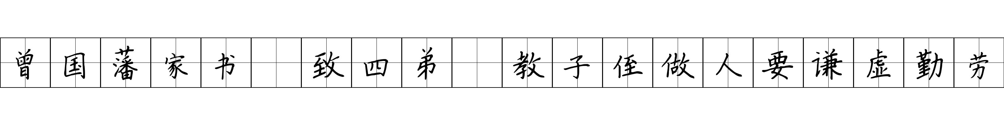 曾国藩家书 致四弟·教子侄做人要谦虚勤劳